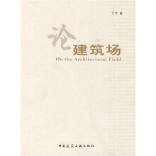论建筑场