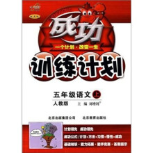 成功训练计划:语文5年级(上)(配人民教育出版社)(实验教科书)(改进版)