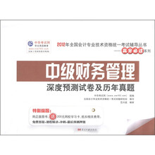 2012年全国会计专业技术资格统一考试辅导丛书·高分必过系列·深度预测试卷历年真题:中级财务管理