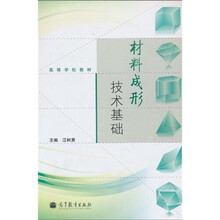高等学校教材：材料成形技术基础