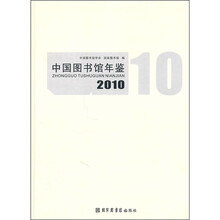 中国图书馆年鉴2010