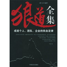 狼道全集:成就个人团队企业的铁血定律