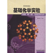 高等学校教材：基础化学实验
