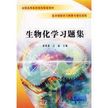 全国高等医药院校配套教材·医学课程学习纲要与强化训练:生物化学习题集