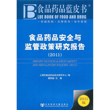 食品药品安全与监管政策研究报告2011