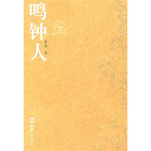 鸣钟人