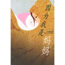 因为我是妈妈