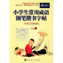 小学生常用成语钢笔楷书字帖