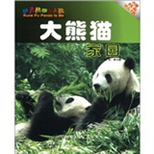 功夫熊猫就是我：大熊猫家园