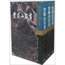贺兰山岩画(共3册)