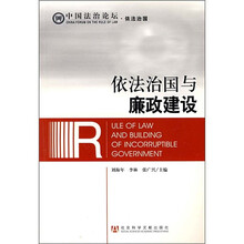 依法治国与廉政建设