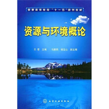 普通高等教育“十一五”规划教材:资源与环境概论
