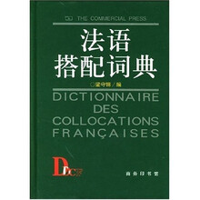 法语搭配词典