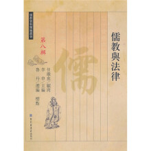 儒教与法律（第8辑）（繁体版）