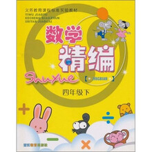 数学精编（4年级下）