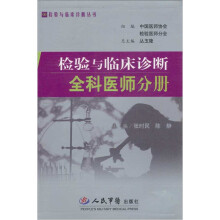 全科医师分册：检验与临床诊断