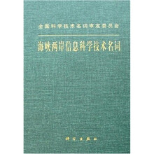 海峡两岸信息科学技术名词