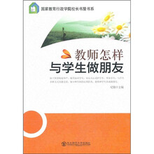 教师怎样与学生做朋友