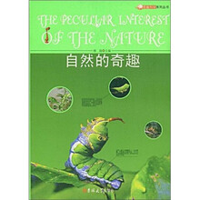 自然的奇趣