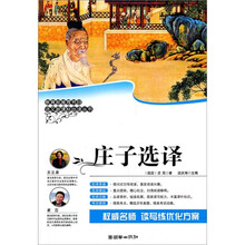 语文新课标必读丛书：庄子选译