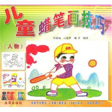 儿童蜡笔画技巧：人物