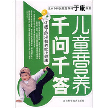 儿童营养千问千答：让孩子吃出营养健康