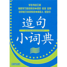 学生书包工程:造句小词典