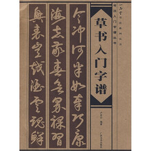 草书入门字谱