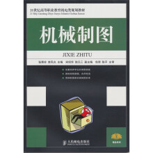 21世纪高等职业教育机电类规划教材:机械制图
