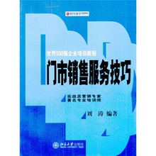 时代光华培训书系：门市销售服务技巧