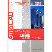 AutoCAD 2008中文版实用教程:3D应用篇