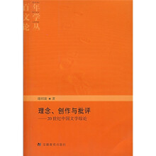 理念、创作与批评：20世纪中国文学综论