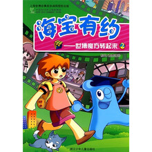 海宝有约：世博魔方转起来2