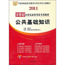 2011安徽省公务员录用考试专用教材:公共基础知识