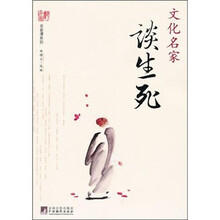文化名家谈生死