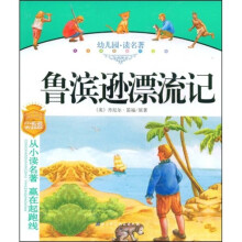 儿童成长必读文库:鲁滨逊漂流记(注音版)