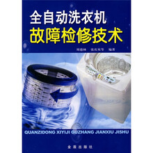 全自动洗衣机故障检修技术