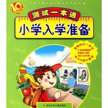 小学入学准备:测试一本通(最新版本)
