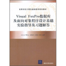 Visual FoxPro数据库及面向对象程序设计基础实验指导及习题解答