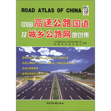 中国高速公路国道及城乡公路网
