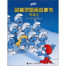 蓝精灵图画故事书：黑魔法