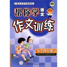 帮你学语文:作文训练(小学4年级)(下)