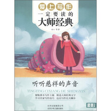 最美书系：听听慈祥的声音