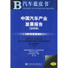汽车蓝皮书：中国汽车产业发展报告2008（附光盘1张）