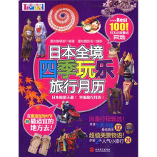 日本全境:四季玩乐旅行月历