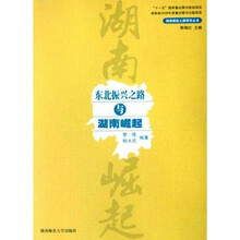 东北振兴之路与湖南崛起