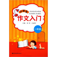 小学生作文入门（1年级）