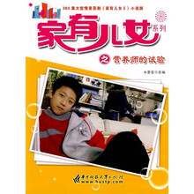 家有儿女2：营养师的试验