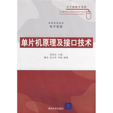 高等学校教材·电子信息：单片机原理及接口技术