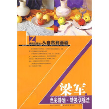 美院加油站·从自然到画面:梁军色彩静物转换训练法